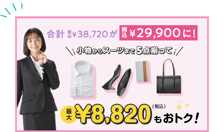 5点揃って合計税込¥38,720がまとめて買うと税込¥8,820おトク！ 税込¥29,900