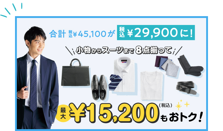 8点揃って合計税込¥45,100がまとめて買うと税込¥15,200おトク！ 税込¥29,900