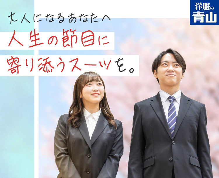 大人になるあなたへ人生の節目に寄り添うスーツを