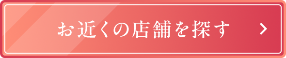 お近くの店舗を探す 