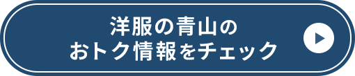 洋服の青山のおトク情報をチェック