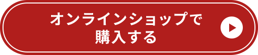 オンラインショップで購入する