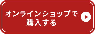 オンラインショップで購入する