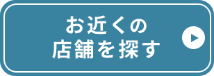 お近くの店舗を探す