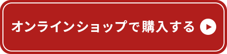 オンラインショップで購入する