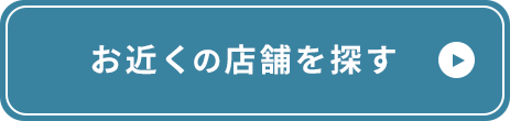 お近くの店舗を探す