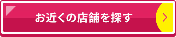 お近くの店舗を探す