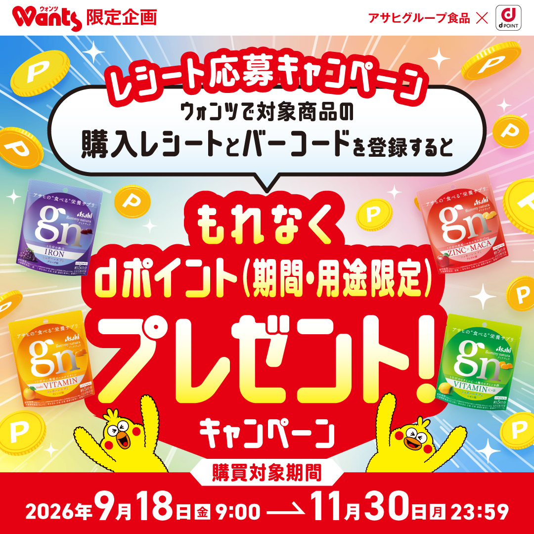 レシート応募キャンペーン　ウォンツで対象商品の購入レシートとバーコードを登録するともれなくdポイント（期間・用途限定）プレゼントキャンペーン 購買対象期間月23:5911月30日金9:002026年9月18日