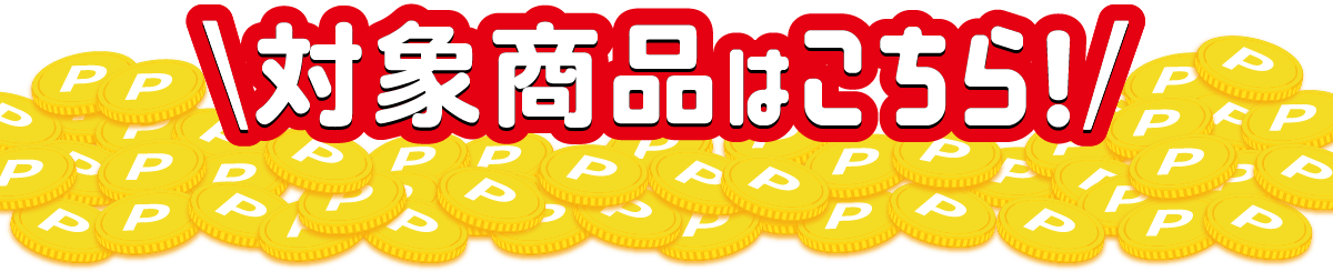 対象商品はこちら！