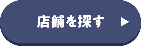 店舗を探す