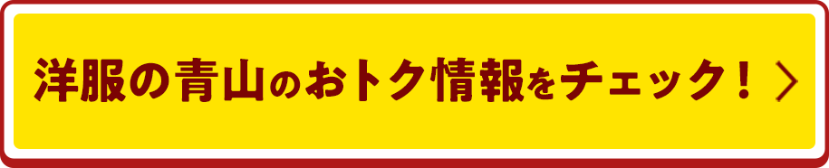 洋服の青山のおトク情報をチェック！