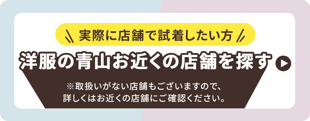 実際に店舗で試着したい方　洋服の青山お近くの店舗を探す