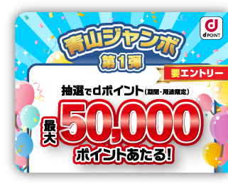 青山ジャンボ第1弾！抽選でdポイント最大50,000ポイントあたる！