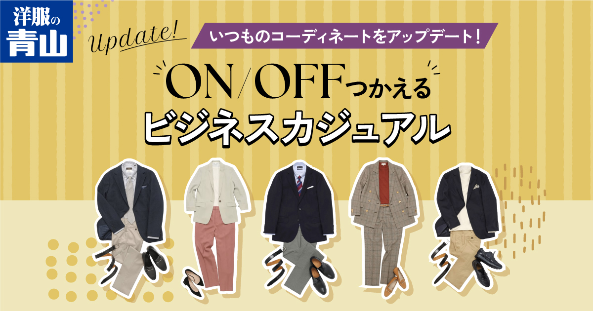 dポイントクラブ】いつものコーディネートをアップデート！ON/OFF