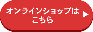 オンラインショップはこちら