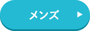 メンズ