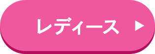 レディース