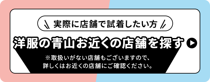 実際に店舗で試着したい方　洋服の青山お近くの店舗を探す