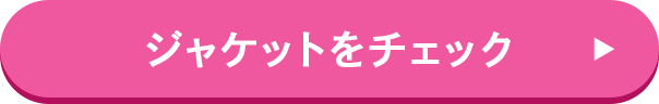 ジャケットをチェック