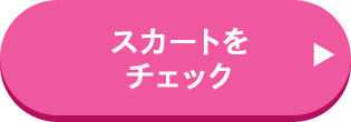 スカートをチェック