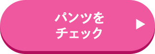 パンツをチェック