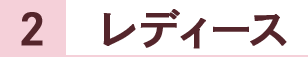 レディース