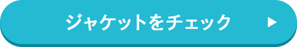 ジャケットをチェック