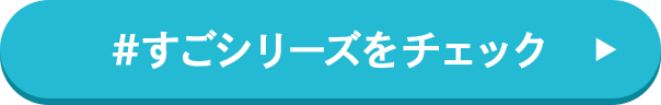 #すごシリーズをチェック