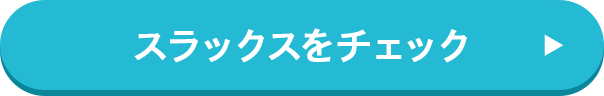 スラックスをチェック