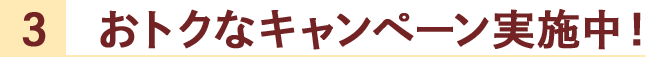 おトクなキャンペーン実施中！