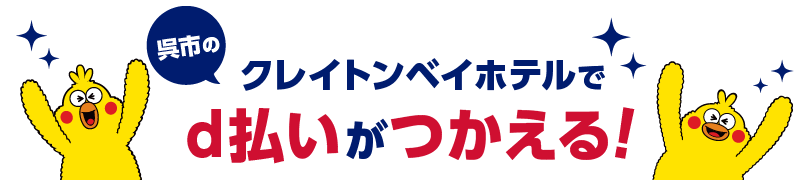 呉市のクレイトンベイホテルでd払いがつかえる！
