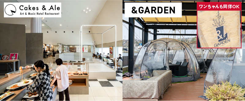 Cakes＆Ale ＆GARDEN －アンドガーデン－