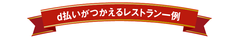 d払いがつかえるレストラン一例