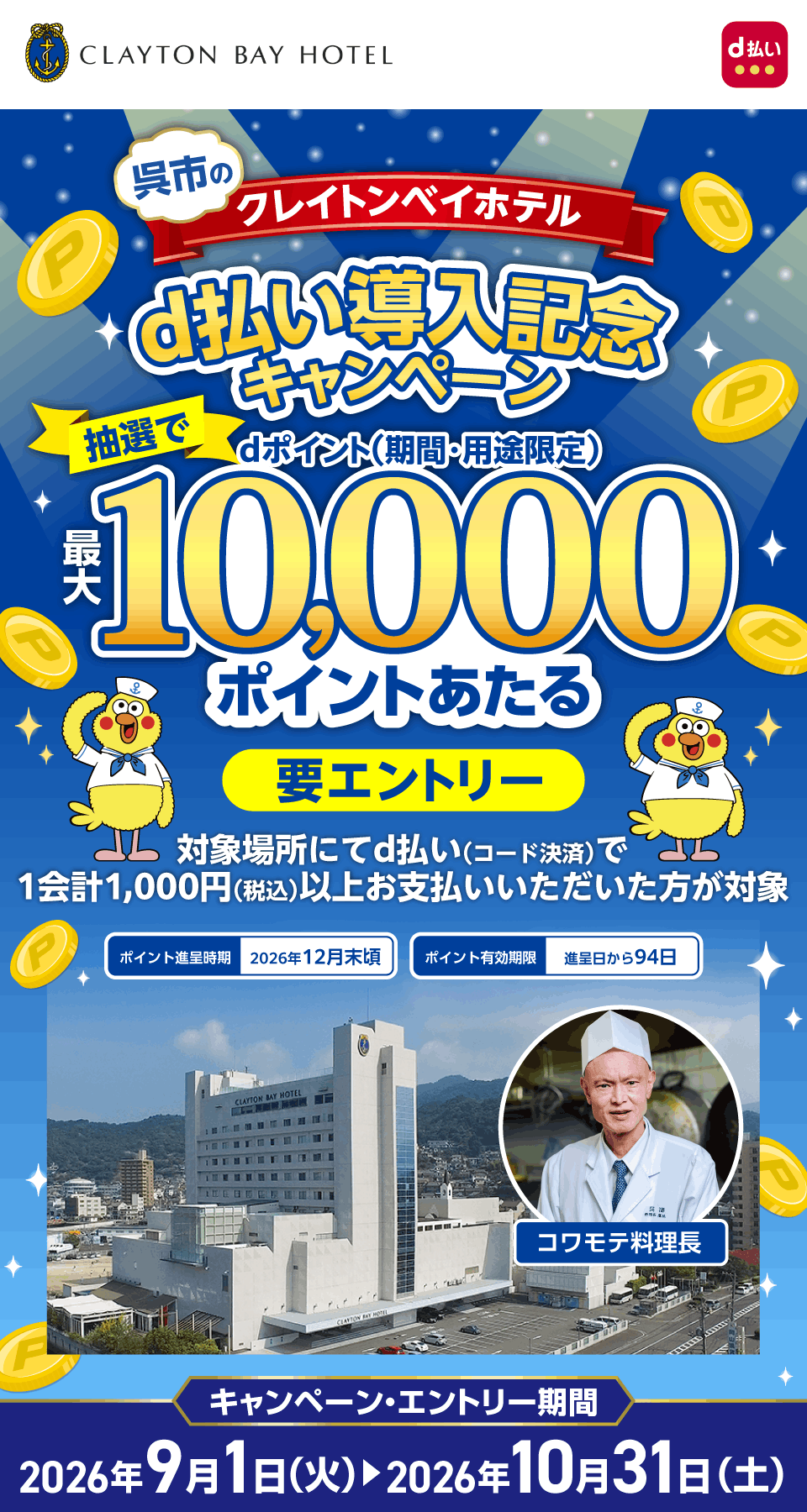 クレイトンベイホテル d払い 呉市のクレイトンベイホテル d払い導入記念キャンペーン 抽選でdポイント（期間・用途限定）最大10,000ポイントあたる 要エントリー 対象場所にてd払い（コード決済）で1会計1,000円（税込）以上お支払いいただいた方が対象 ポイント進呈時期：2026年12月末頃 ポイント有効期限：進呈日から94日 コワモテ料理長 キャンペーン・エントリー期間：2026年9月1日（火）～2026年10月31日（土）