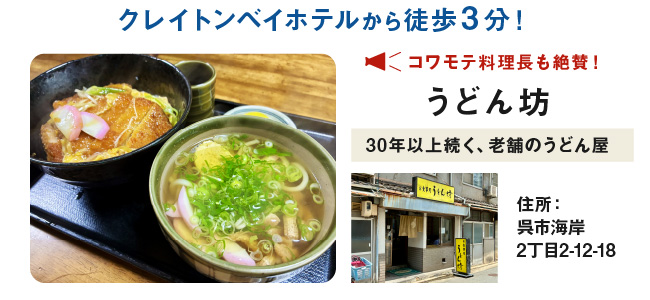 クレイトンベイホテルから徒歩3分！コワモテ料理長も絶賛！うどん坊 30年以上続く、老舗のうどん屋 住所：呉市海岸2丁目2－12－18
