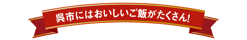 呉市にはおいしいごはんがたくさん！