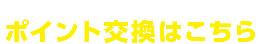 ドコモメニュー ポイント交換はこちら