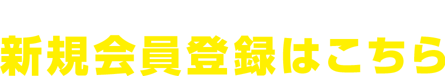 ぐっとずっと。クラブの新規会員登録はこちら