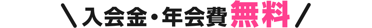 入会金・年会費無料