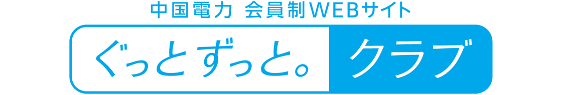 中国電力 会員制WEBサイト「ぐっとずっと。クラブ」