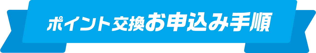 ポイント交換お申込み手順