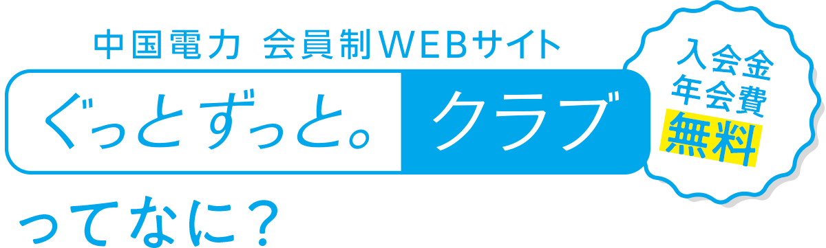 中国電力 会員制WEBサイト「ぐっとずっと。クラブ」ってなに？【入会金年会費無料】