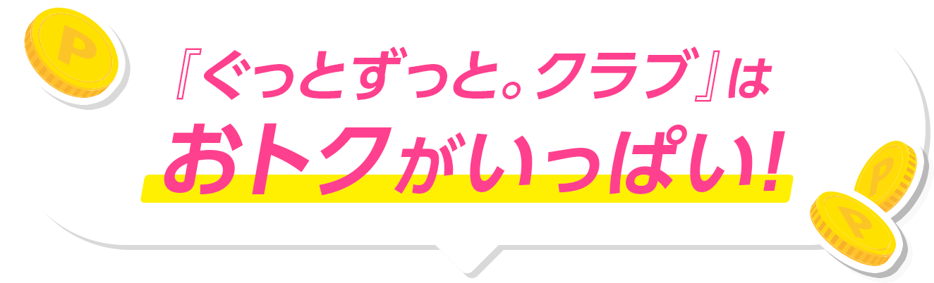 『ぐっとずっと。クラブ』はおトクがいっぱい！