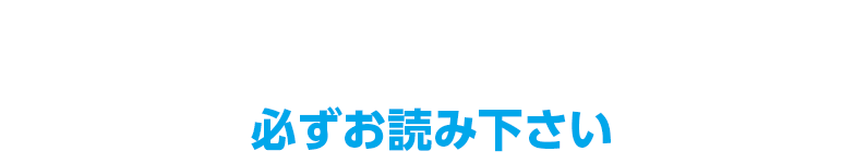 キャンペーンの詳細と注意事項必ずお読み下さい