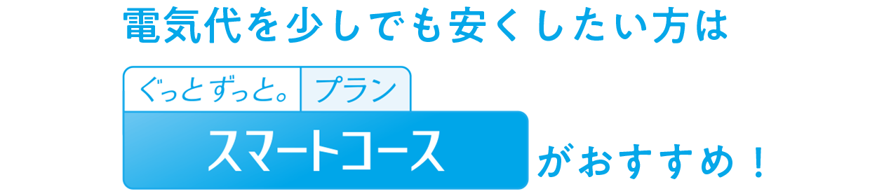 電気代を少しでも安くしたい方は「ぐっとずっと。プラン スマートコース」がおすすめ！