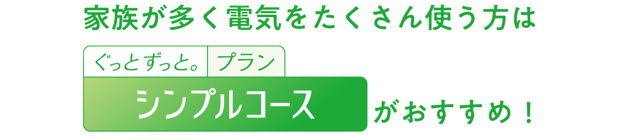 家族が多く電気をたくさん使う方は「ぐっとずっと。プラン シンプルコース」がおすすめ！