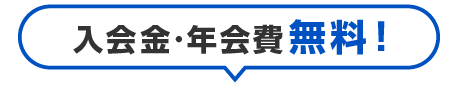 入会金・年会費無料！