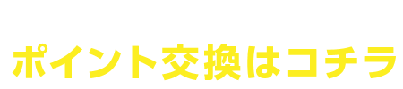 ドコモメニュー ポイント交換はコチラ