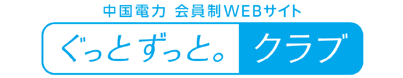 中国電力 会員制WEBサイト ぐっとずっと。クラブ