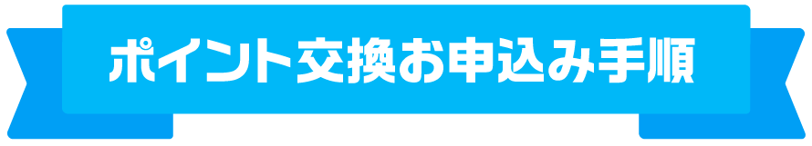 ポイント交換お申込み手順